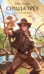 Сердца трех. Вечные истории. Young Adult