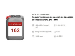 162 NG Acid Dishwasher Концентрированное кислотное средство-ополаскиватель для посудомоечных машин . Канистра 10л.