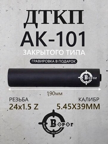 ДТК закрытого типа для АК-101 190 мм Ворог