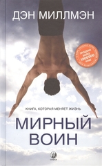 Мирный воин: Книга, которая меняет жизнь