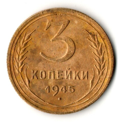 3 копейки 1945 год
