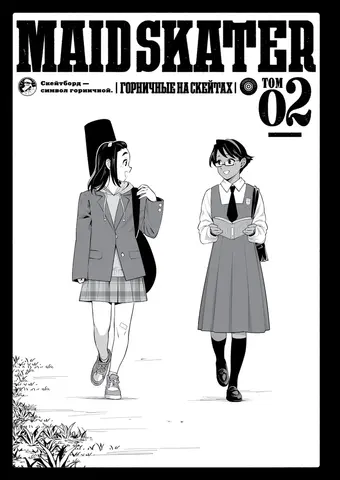 MAID SKATER. Горничные на скейтах. Том 2 (Твердый переплет)