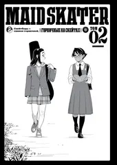 MAID SKATER. Горничные на скейтах. Том 2 (Твердый переплет)