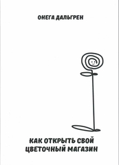 Как открыть свой цветочный магазин. Онега Дальгрен