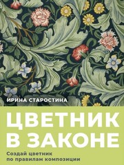 Цветник в законе. Создай цветник по правилам композиций. Старостина И.А.