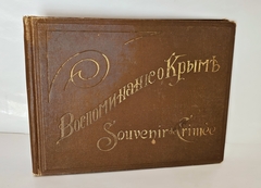 "Воспоминание о Крыме". 1900г. - раритет