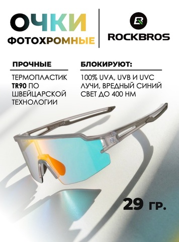 Картинка очки спортивные Rockbros 1017 mirror-white - 1