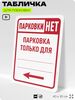 Табличка для парковки 