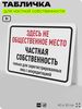 Табличка для частной территории 