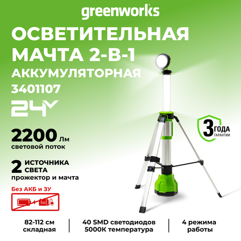 Мачта светодиодная осветительная 2-в-1 аккумуляторная Greenworks,3401107, 24v, без АКБ и ЗУ