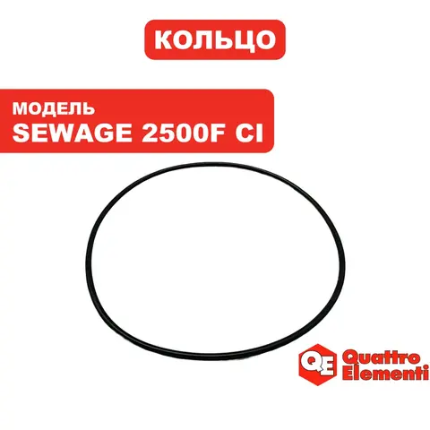 Кольцо уплотнительное QUATTRO ELEMENTI Sewage 2500F Ci крышки конденсатора (909-068-012)