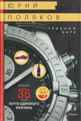 Грибной царь