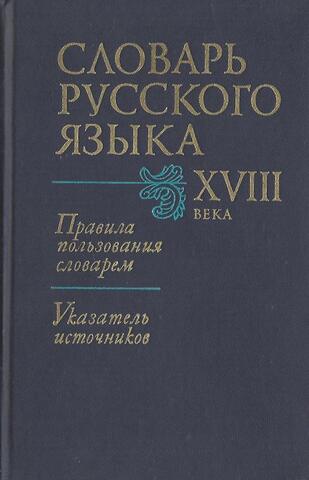 Словарь русского языка XVIII века