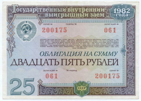 Облигация 25 рублей 1982 год. Серия № 200175. VF-XF