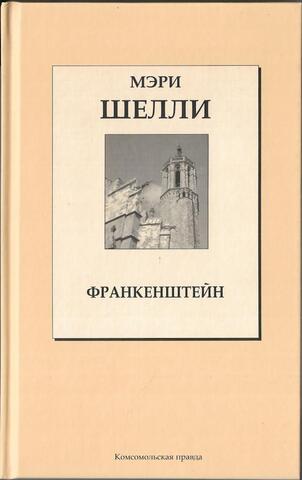 Франкенштейн, или современный Прометей