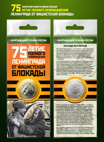 Сувенирная монета 25 рублей. 75-летие полного освобождения Ленинграда от фашистской блокады (цветная) в подарочной открытке