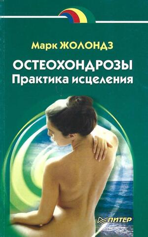 Остеохондрозы: Практика исцеления