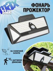 Фонарь - прищепка Maxi на солнечном аккумуляторе с датчиком движения