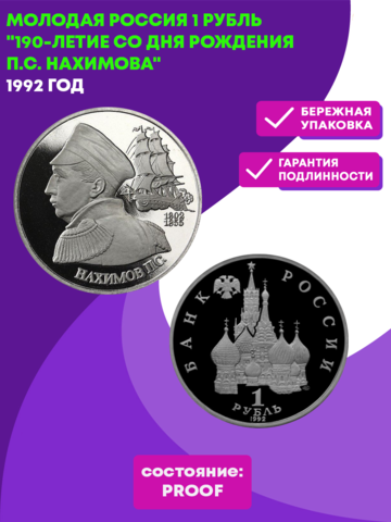 (Proof) 1 рубль. 190-летие со дня рождения П.С. Нахимова. 1992 год №2