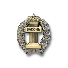 нагрудный знак адвоката "Законъ" (ММД) латунь (крепление цанга)