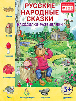 Русские народные сказки. Находилки-развивалки осень находилки развивалки 2