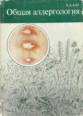 Общая аллергология