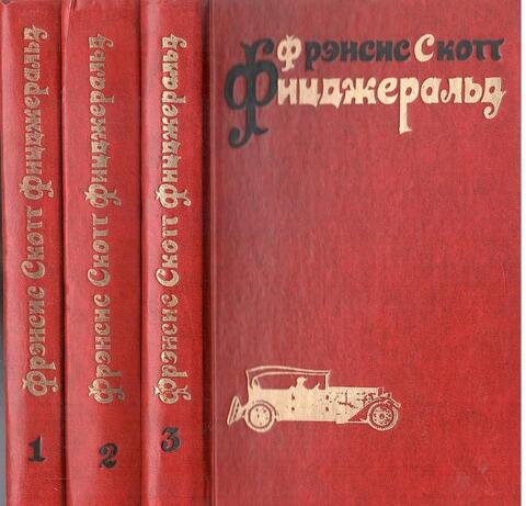 Фицджеральд. Избранные произведения в трех томах