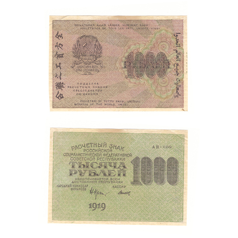 1000 рублей 1919 г. Титов. АВ-009. XF- (1)