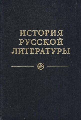 История русской литературы. В 4-х томах. Том 1