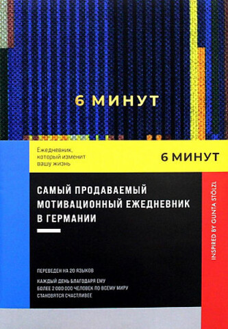 6 минут. Ежедневник, который изменит вашу жизнь