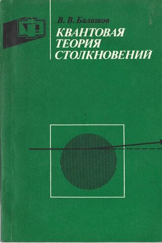Квантовая теория столкновений