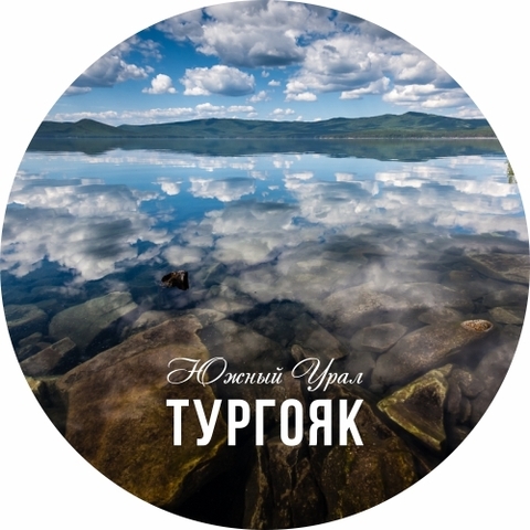 Урал Сувенир - Миасс тарелка керамика 16 см №0034 Тургояк