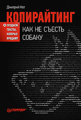 Копирайтинг: как не съесть собаку. Создаем тексты, которые продают