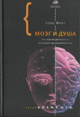 Мозг и душа. Как нервная деятельность формирует наш внутренний мир