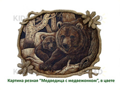 Картина резная, Медведица с медвеженком 1 квадрат, в цвете (100*100 см)