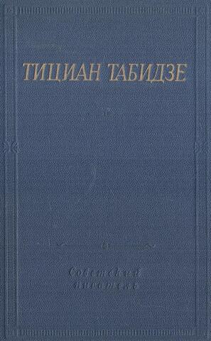 Табидзе. Стихотворения и поэмы