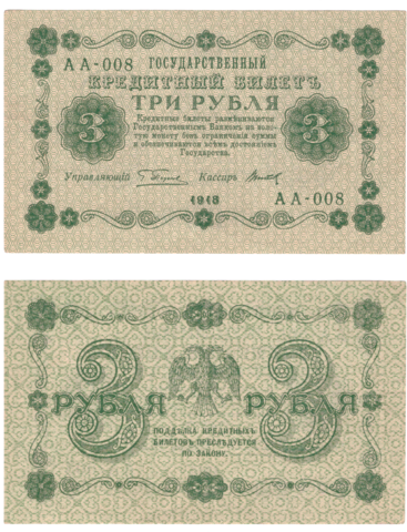 3 рубля 1918 г. XF