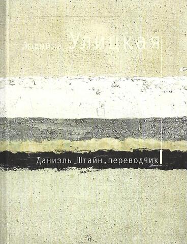 Даниэль Штайн, переводчик