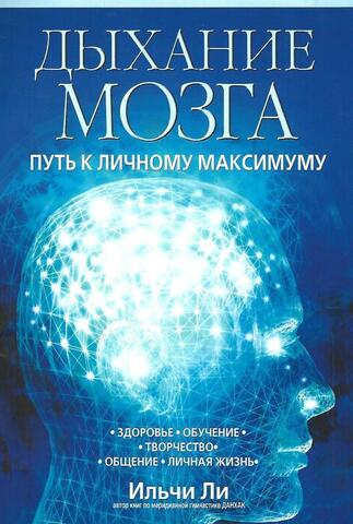 Дыхание мозга: Путь к личному максимуму