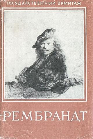 Рембрандт