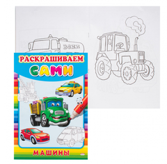 Раскраска А4 РАСКРАШИВАЕМ САМИ. МАШИНЫ (Р-9056) 8л.,на скрепке,обл.-мелов.бумага