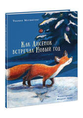 Как Лисенок встречал Новый год Однажды утром