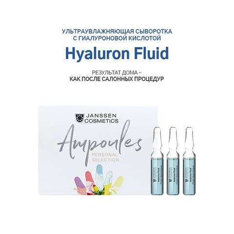 JANSSEN COSMETICS Ультраувлажняющая сыворотка с гиалуроновой кислотой, 3x2 мл | HYALURON FLUID