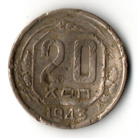 20 копеек 1943 года (гнутая)