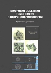 Цифровая объемная томография в оториноларингологии. Практическое руководство