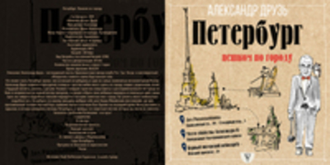 Друзь Александр - Петербург. Пешком по городу [Друзь Александр, 2018, 128 kbps