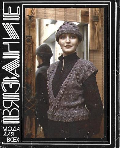 Вязание. Мода для всех. Выпуск 4. Комплект из 16 цветных листовок (открыток).