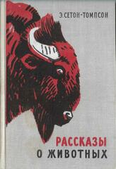 Рассказы о животных