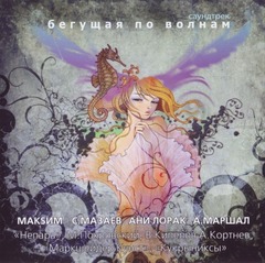Soundtrack / Бегущая По Волнам (CD)