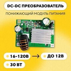 Понижающий модуль питания DC-DC преобразователь, 16-120 В до 12 В